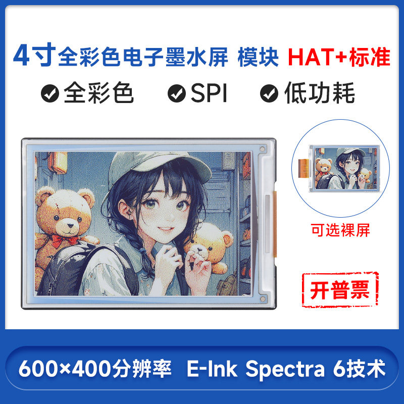 微雪4英寸全彩色墨水屏HAT+标准图片