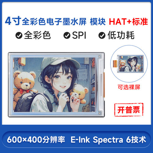 微雪4英寸全彩色墨水屏HAT+标准