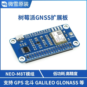 微雪 Плата расширения Raspberry Pi GNSS, модуль NEO-M8T, система улучшения синхронизации для одного спутника
