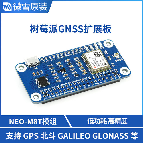 微雪 树莓派GNSS扩展板 NEO-M8T模块 单卫星授时 增强系统