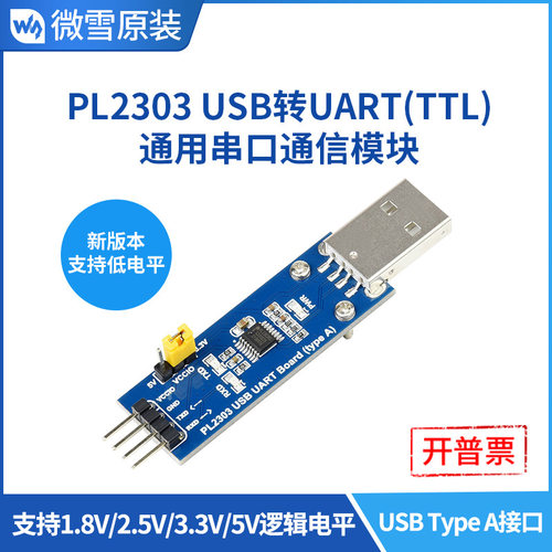 ttl串口USB转TTL串口模块