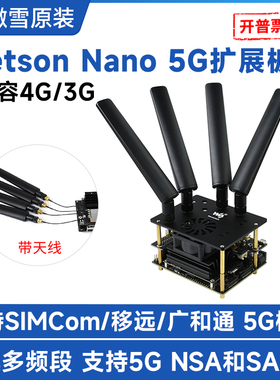 微雪 Jetson Nano 5G/4G/3G扩展板 国内全网通支持5G NSA和SA组网