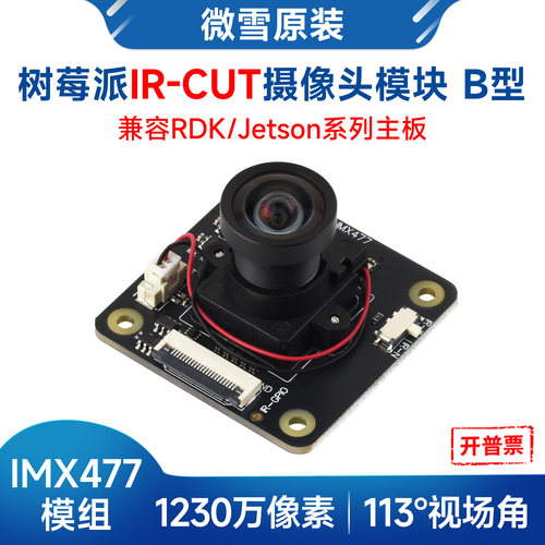 微雪IMX477摄像头模块超广角