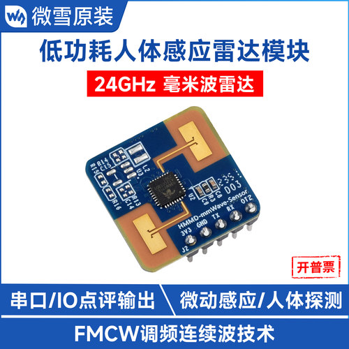 微雪金属微动感应传感器UART串口