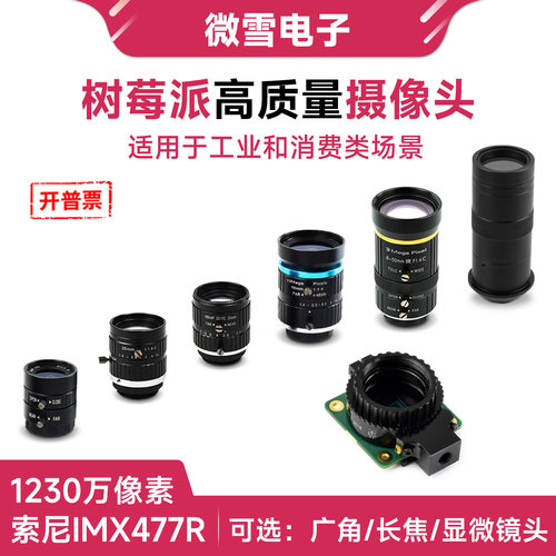 树莓派原装高质量HQCamera模块