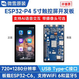 AI人机交互 微雪 可选摄像头 5寸圆角LCD屏开发板 WIFI6 ESP32