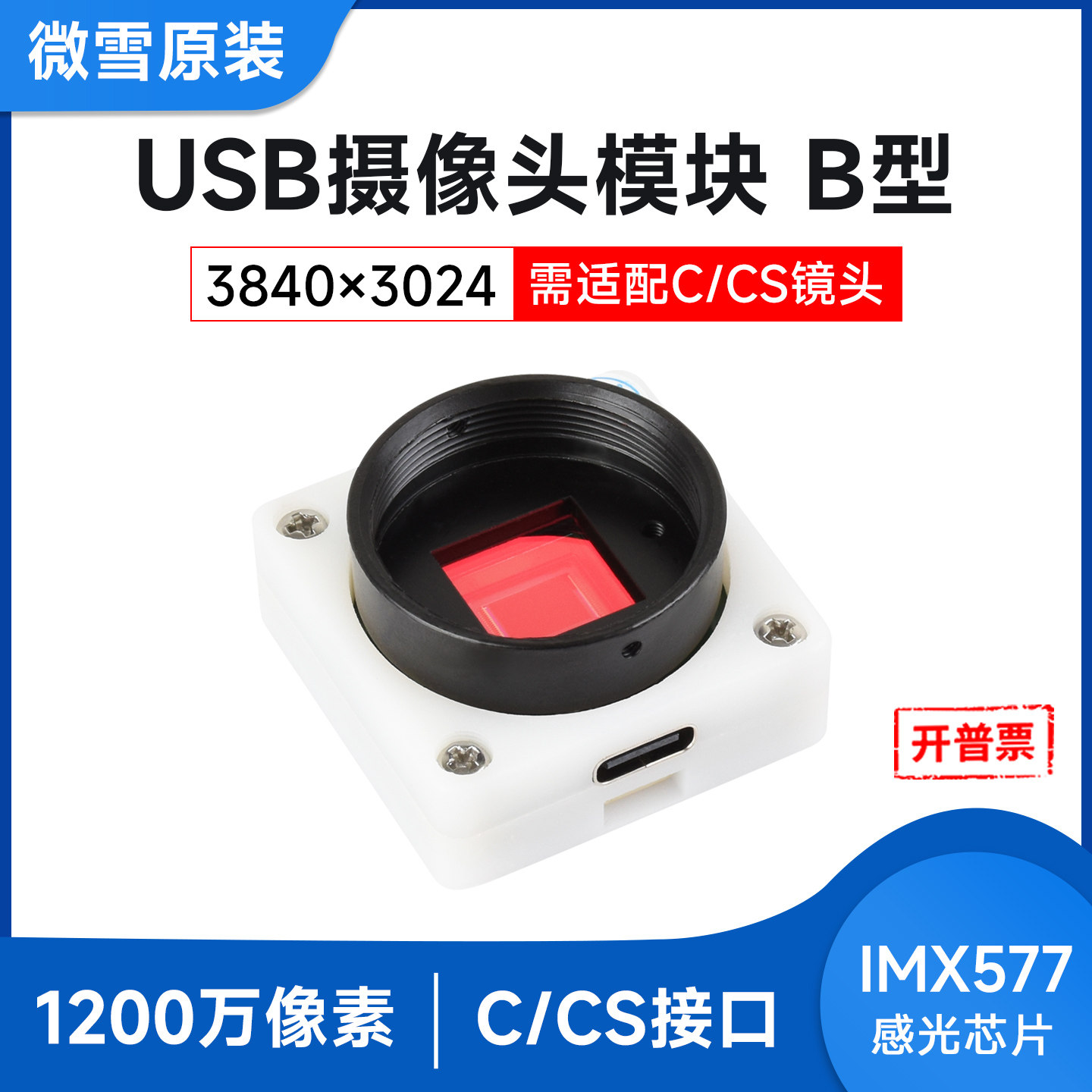 微雪 树莓派IMX577 USB摄像头模块 C/CS镜头底座 1200万高清像素