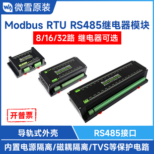 RTU继电器模块8 32路可选RS485接口带隔离 工业级Modbus 微雪