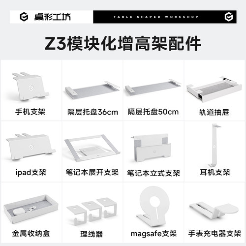 桌形工坊Z3白色配件模块化增高架