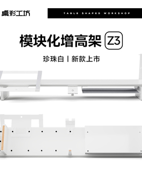 桌形工坊Z3模块化白色显示器增高架电脑屏幕垫高架办公室桌搭布置