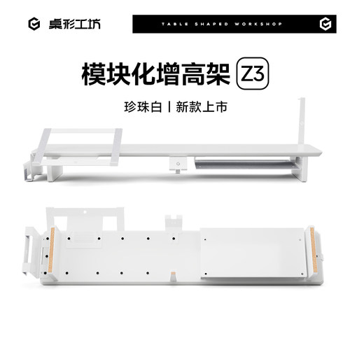 桌形工坊Z3模块化增高架