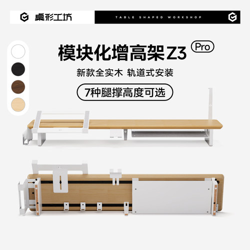 桌形工坊Z3Pro实木显示器增高架