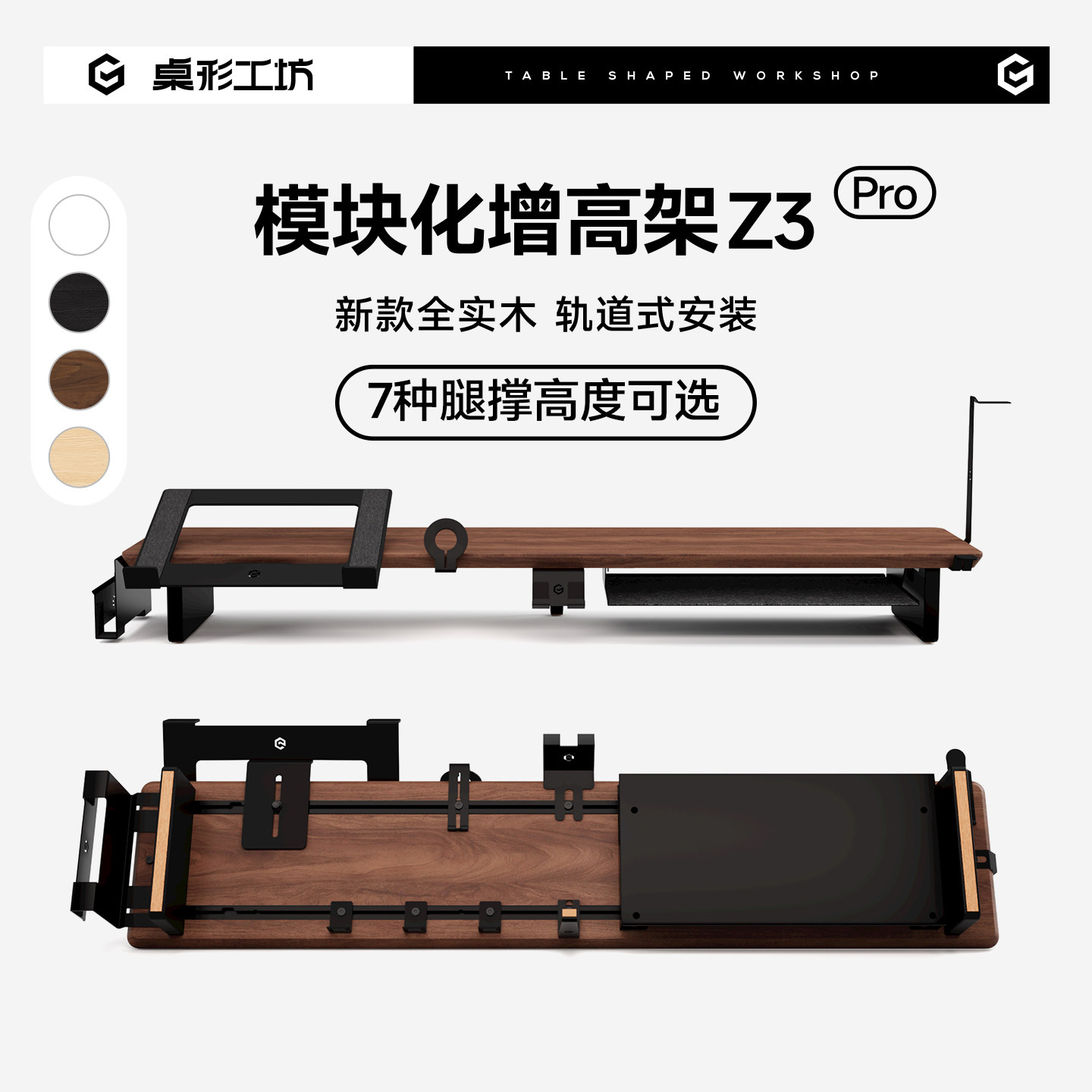桌形工坊Z3Pro显示器增高架实木模块化增高架电脑桌面收纳垫高架