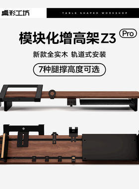 桌形工坊Z3Pro显示器增高架实木模块化增高架电脑桌面收纳垫高架