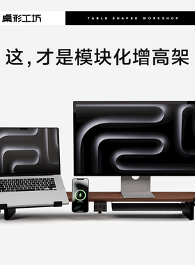 桌形工坊Z3模块化显示器增高架胡桃木面电脑屏幕垫高架办公室桌搭