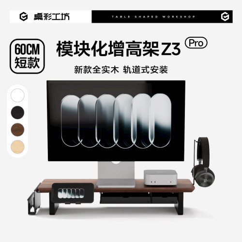 桌形工坊Z3Pro短款显示器增高架实木模块化电脑小桌面收纳垫高架