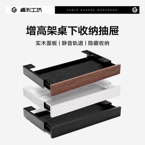 桌形工坊Z3增高架桌下收纳抽屉