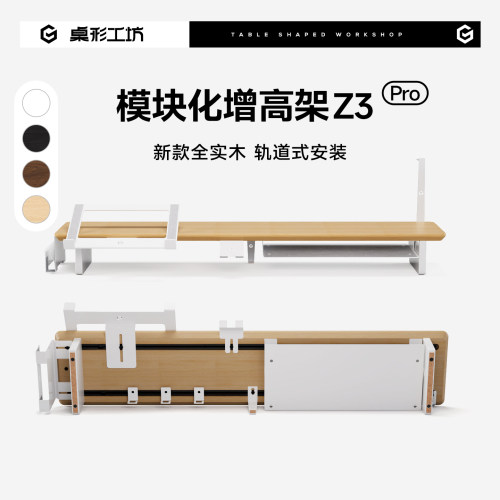 桌形工坊Z3Pro电脑增高架实木模块化显示器增高架桌面垫高架桌搭