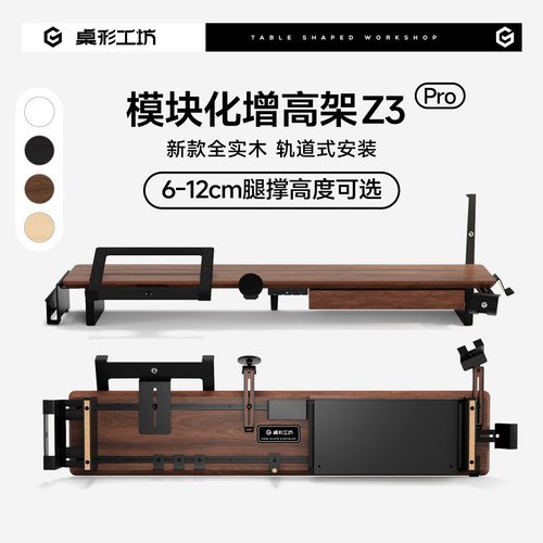 桌形工坊Z3Pro实木模块增高架