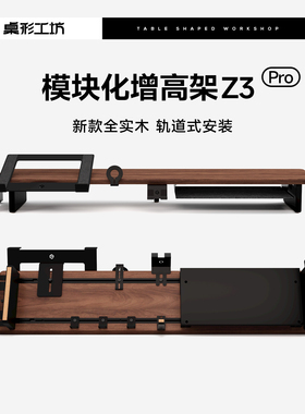 桌形工坊Z3Pro显示器增高架实木模块化增高架电脑桌面收纳垫高架