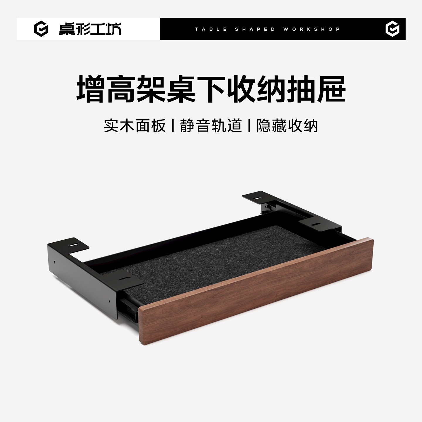 桌形工坊Z3增高架桌下收纳抽屉配件实木隐藏式静音办公拉柜滑轨