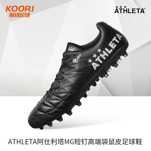 酷锐足球ATHLETA阿仕利塔高端袋鼠皮MG短钉人草足球鞋男10019