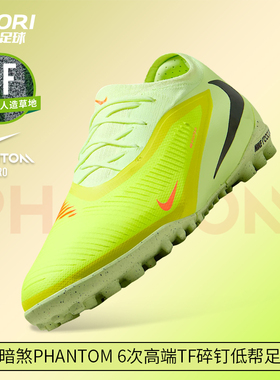 酷锐足球耐克暗煞PHANTOM 6 TF次高端碎钉低帮足球鞋HJ4123-800