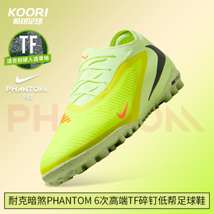 酷锐足球耐克暗煞PHANTOM 6 TF次高端碎钉低帮足球鞋HJ4123-800