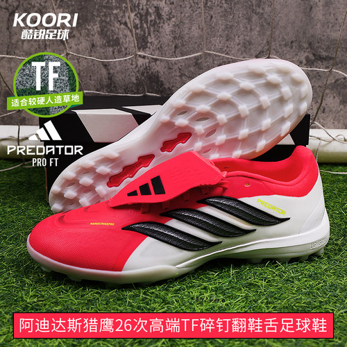酷锐足球阿迪达斯猎鹰26PRO次高端TF碎钉人草翻鞋舌足球鞋JR7866