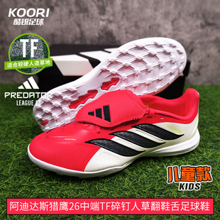 酷锐足球阿迪达斯猎鹰26中端TF碎钉翻鞋舌儿童足球鞋男女JR7917