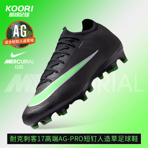 酷锐足球耐克刺客17高端AG-PRO短钉人造草训练足球鞋男IO4252-001
