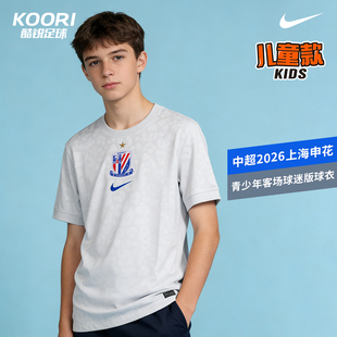 酷锐足球耐克中超2026上海申花青少年客场球迷版球衣IQ7312-043