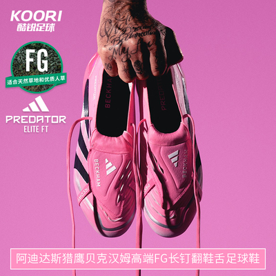 阿迪达斯高端FG贝克汉姆足球鞋