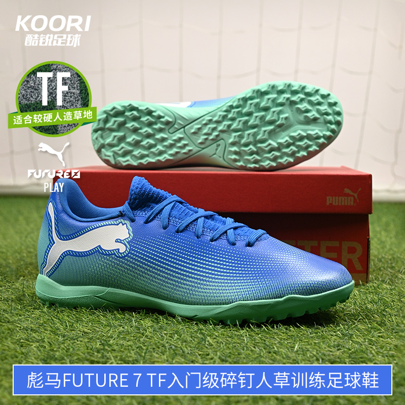 酷锐足球彪马FUTURE 7 TF入门级碎钉人草训练足球鞋男107943-01