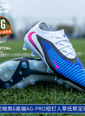 酷锐足球耐克Phantom 6高端AG-Pro短钉人草低帮足球鞋HQ2335-446