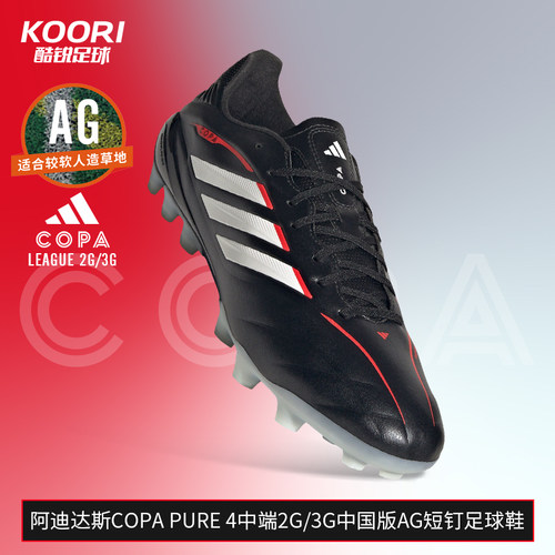 酷锐足球阿迪达斯COPA PURE4中端2G/3G中国版AG短钉足球鞋JQ0490