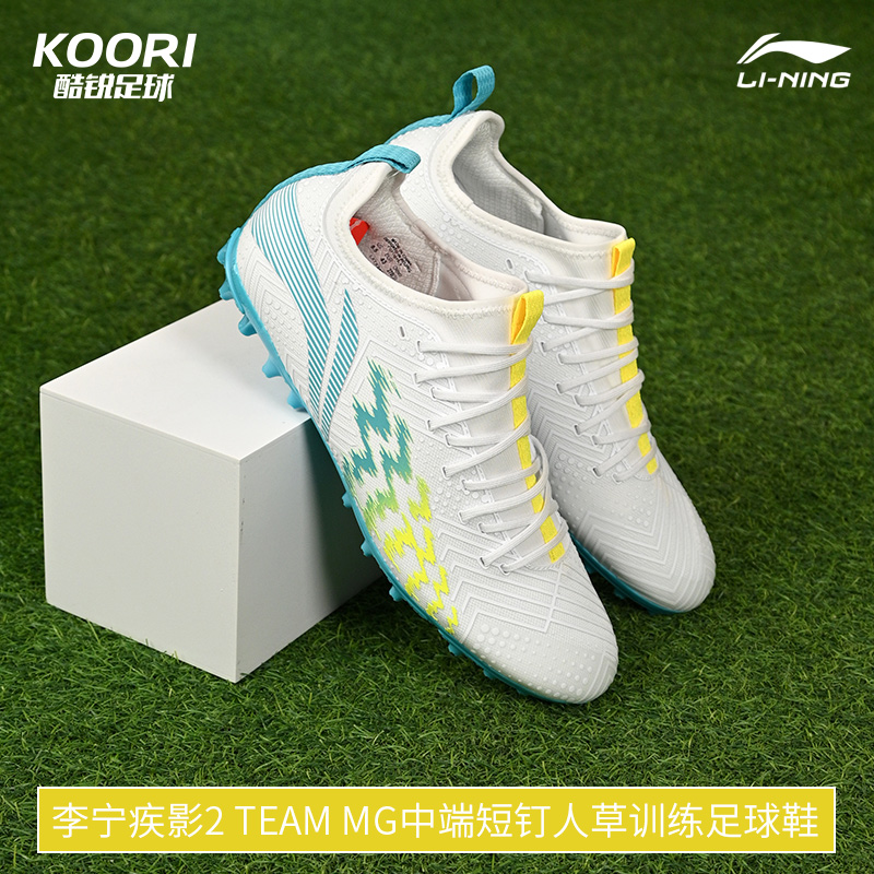 酷锐足球李宁疾影2 TEAM MG中端短钉人草训练足球鞋男YSFU015-1