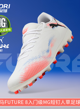 酷锐足球彪马FUTURE 8入门级MG短钉人草训练比赛足球鞋108604-01