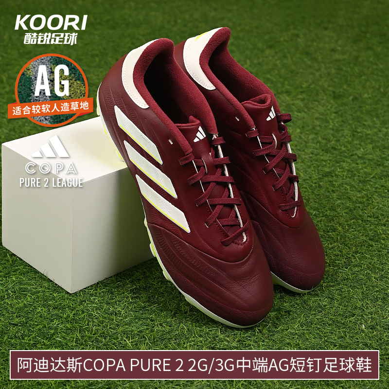 酷锐足球阿迪达斯COPA PURE 2中端AG短钉足球鞋男IE7512 IE7511-封面