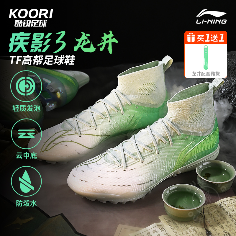 李宁疾影3TF碎钉龙井高帮足球鞋