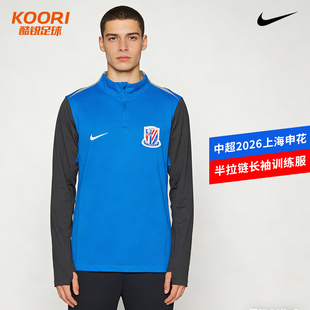 酷锐足球耐克中超2026上海申花球员版半拉链长袖训练服IQ0536-481