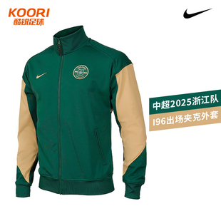 酷锐足球耐克中超2025浙江队出场夹克长袖 341 外套训练服IB3557