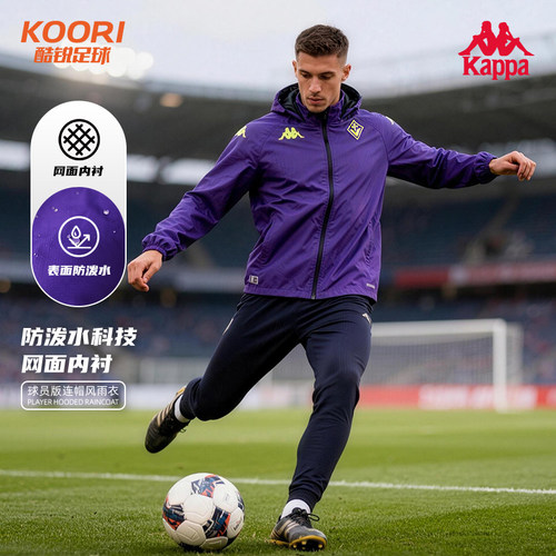 酷锐足球KAPPA卡帕佛罗伦萨球员版风雨衣连帽长袖外套夹克341Z79W - 封面