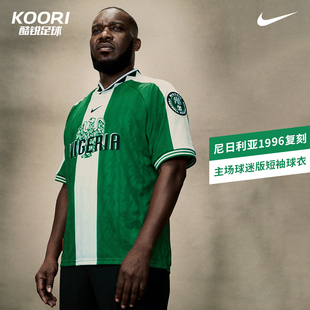 酷锐足球耐克尼日利亚1996复刻主场球衣比赛训练短袖II6988-310