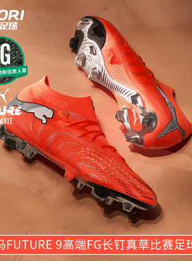 酷锐足球彪马FUTURE 9高端FG长钉真草训练比赛足球鞋男108883-01