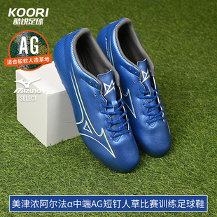 酷锐足球美津浓阿尔法α中端AG短钉人草比赛训练足球鞋 P1GA246627