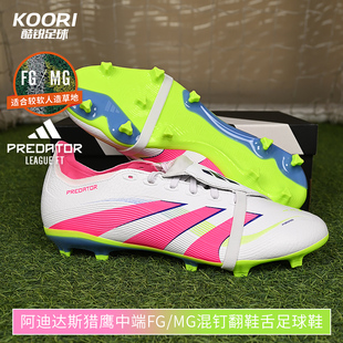 ID1320 舌足球鞋 JI1114 MG混钉翻鞋 酷锐足球阿迪达斯猎鹰中端FG
