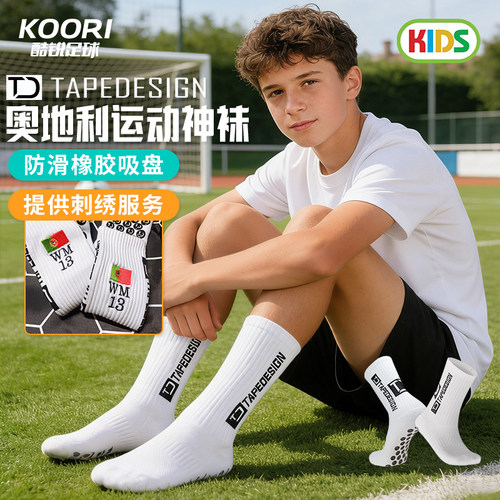 酷锐足球Tapedesign奥地利硅胶吸盘神袜中筒儿童青少年袜子可刺绣