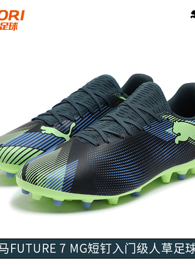 酷锐足球彪马FUTURE 7 MG入门级短钉人草训练足球鞋男107941-03
