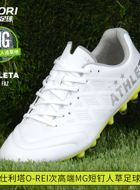 酷锐足球ATHLETA阿仕利塔O-Rei次高端MG短钉人草足球鞋10026-WHT